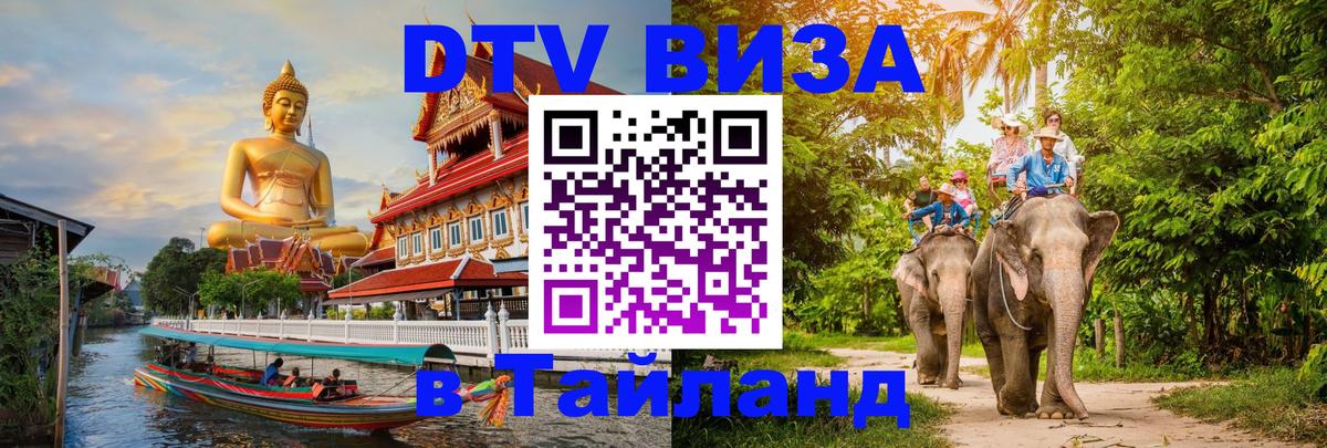 DTV виза Тайланд 