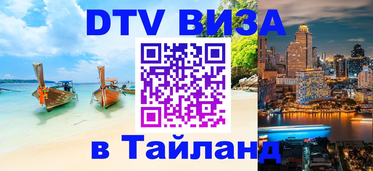 ДТВ VISA Тайланд для фрилансеров 